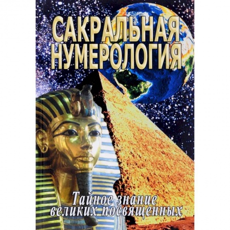 Эзотерические учения, книга Сакральная нумерология. Тайное знание великих посвященных купить по низкой цене