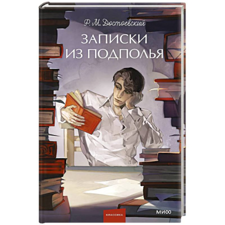 Русская классика, книга Записки из подполья. Вечные истории купить по низкой цене
