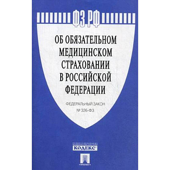 Федеральный закон №326-ФЗ 'Об обязательном медицинском страховании в Российской Федерации'