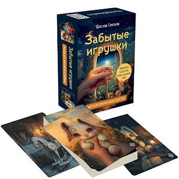 Забытые игрушки: Колода для внутреннего ребёнка. Метафорические карты