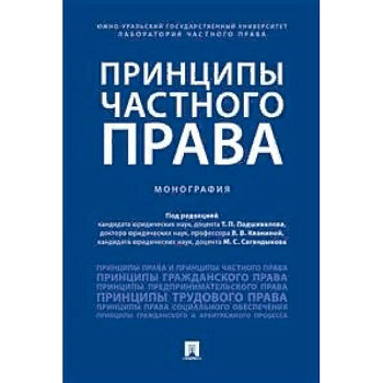 Принципы частного права. Монография