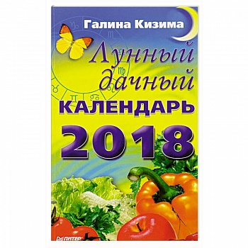 Лунный дачный календарь на 2018 год Лунный дачный календарь на 2018 год