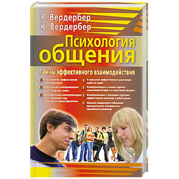 Психология общения. Тайны эффективного взаимодействия