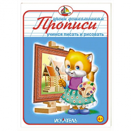 Книги, книга Прописи. Учимся писать и рисовать купить по низкой цене