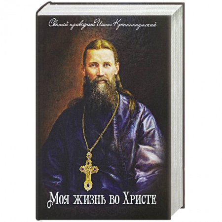 Духовная литература, книга Моя жизнь во Христе. Святой праведный Иоанн Кронштадский купить по низкой цене