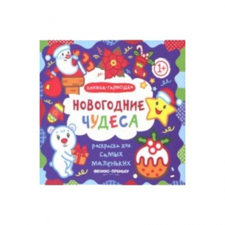 Новогодняя тема, книга Новогодние чудеса. Книжка-гармошка купить по низкой цене