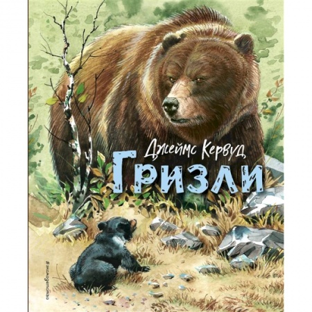 Повести и рассказы о животных, книга Гризли купить по низкой цене