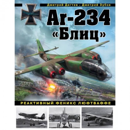 Военная техника, книга Ar-234 «Блиц». Реактивный феникс люфтваффе купить по низкой цене