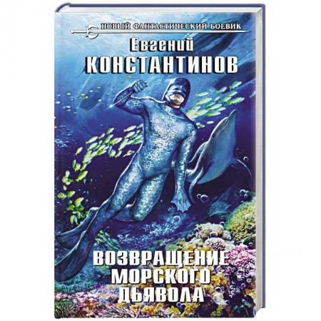 Боевая фантастика, книга Возвращение морского дьявола купить по низкой цене