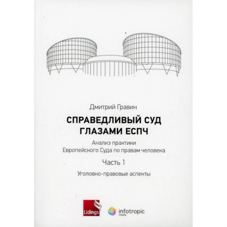 Юриспруденция. Общие вопросы права, книга Справедливый суд глазами ЕСПЧ. Анализ практики Европейского Суда по правам человека. Часть 1 купить по низкой цене