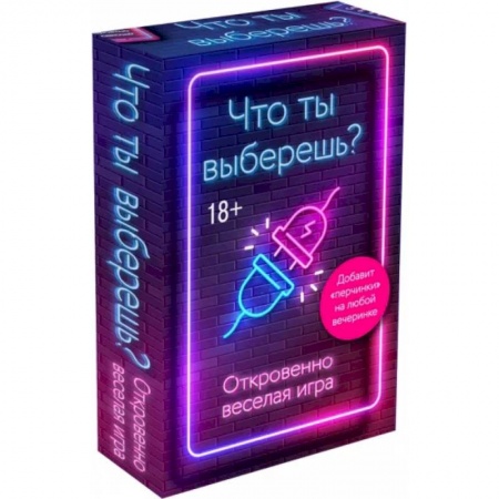 Карточные и азартные игры. Фокусы, книга Что ты выберешь? Откровенно веселая игра для взрослых купить по низкой цене