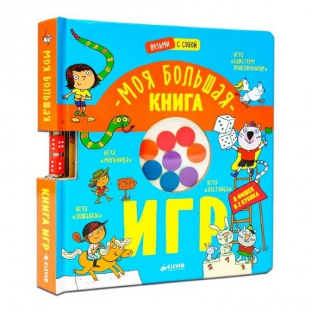 Прочие книжки-игрушки, книга Моя большая книга игр купить по низкой цене