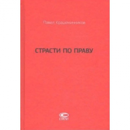 История и теория права, книга Страсти по праву. Очерки о праве военного коммунизма и советском праве. 1917-1938 купить по низкой цене