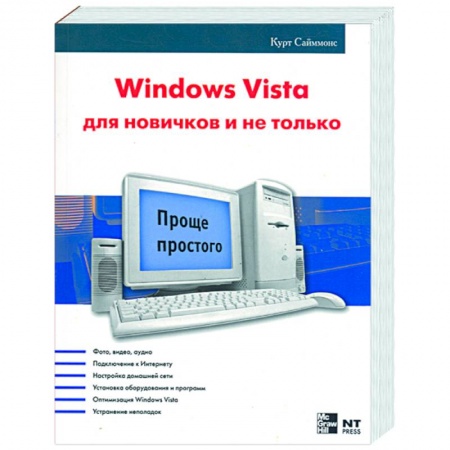 Книги, книга Windows Vista для новичков и не только купить по низкой цене