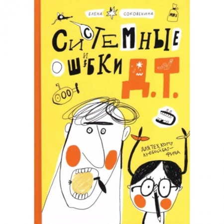Повести и рассказы о детях, книга Системные ошибки Д.Т. купить по низкой цене