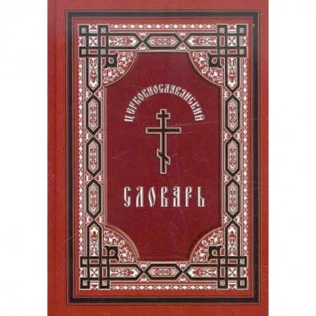 Православие в целом, книга Церковнославянский словарь. Для толкового чтения Св. Евангелия, часослова, псалтири и др. купить по низкой цене