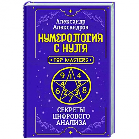 Хиромантия, нумерология, книга Нумерология с нуля. Секреты цифрового анализа купить по низкой цене
