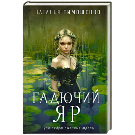 Мистика, ужасы, книга Гадючий Яр купить по низкой цене