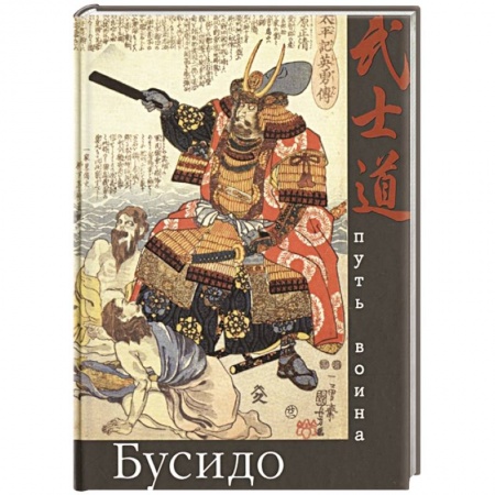 Философия, книга Бусидо. Путь воина купить по низкой цене