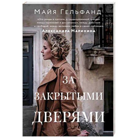 Зарубежная современная проза, книга За закрытыми дверями купить по низкой цене