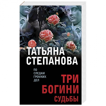 Отечественный женский детектив, книга Три богини судьбы купить по низкой цене