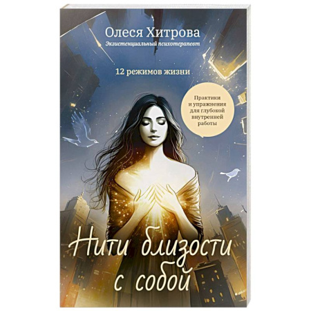 Практическая эзотерика, книга Нити близости с собой купить по низкой цене