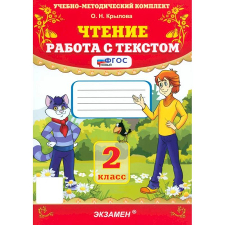 Литература, книга Чтение. 2 класс. Работа с текстом. ФГОС купить по низкой цене