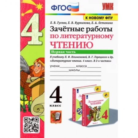Литература, книга Литературное чтение. 4 класс. Зачетные работы к учебнику Л. Климановой, В. Горецкого. Часть 1. ФГОС купить по низкой цене