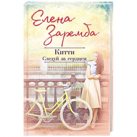 Отечественный любовный роман, книга Китти. Следуй за сердцем купить по низкой цене