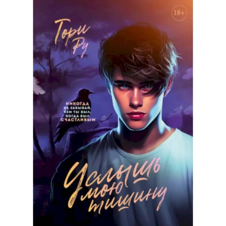 Мистика, ужасы, книга Услышь мою тишину купить по низкой цене