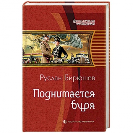 Боевая фантастика, книга Поднимается буря купить по низкой цене