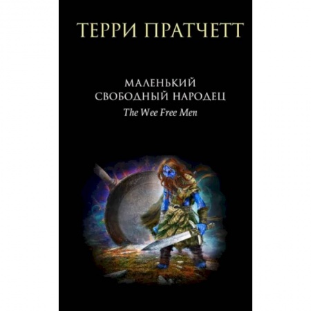 Зарубежное фэнтези, книга Маленький свободный народец купить по низкой цене