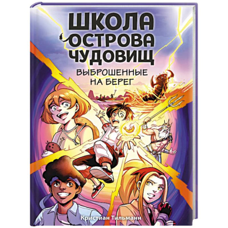 Мистика. Фантастика. Фэнтези, книга Выброшенные на берег (#1) купить по низкой цене