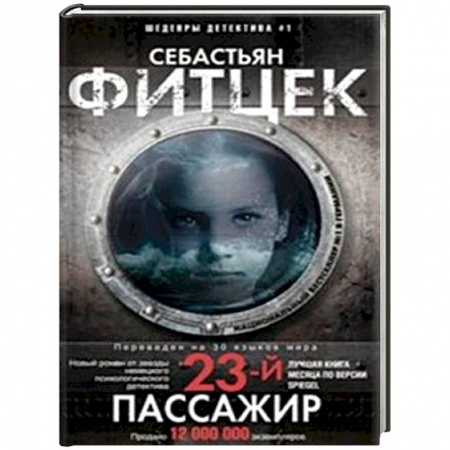 Зарубежный детектив, книга Двадцать третий пассажир купить по низкой цене