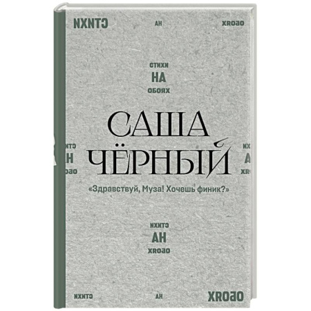 Русская поэзия, книга Здравствуй, Муза! Хочешь финик? купить по низкой цене