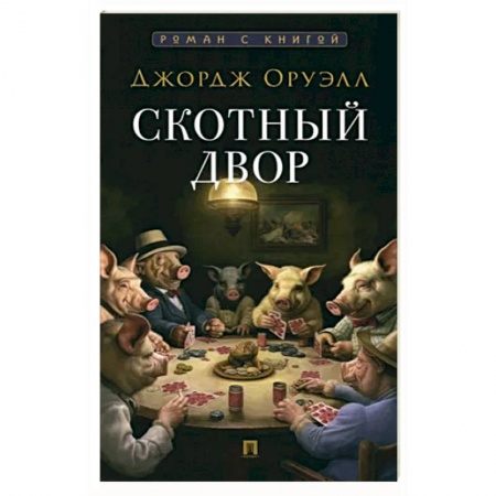 Зарубежная классика, книга Скотный двор купить по низкой цене