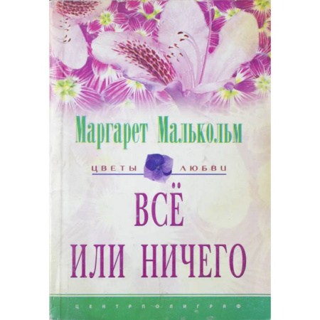 Зарубежный любовный роман, книга Все или ничего купить по низкой цене