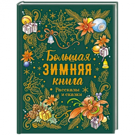 Повести и рассказы о детях, книга Большая зимняя книга. Рассказы и сказки купить по низкой цене