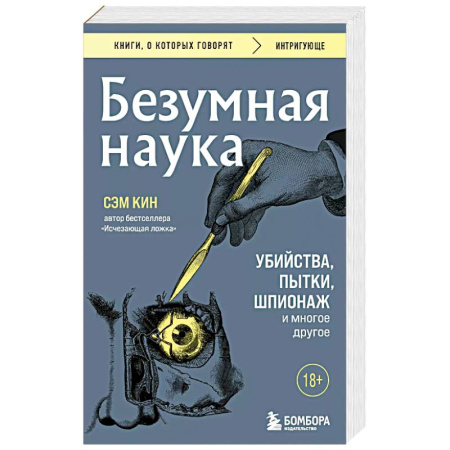 Криминал, книга Безумная наука. Убийства, пытки, шпионаж и многое другое купить по низкой цене