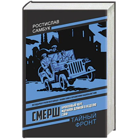 Историческая отечественная проза, книга СМЕРШ: Бронзовый черт, Марафон длиной в неделю, Сейф купить по низкой цене
