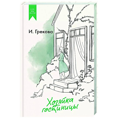 Русская современная проза, книга Хозяйка гостиницы купить по низкой цене