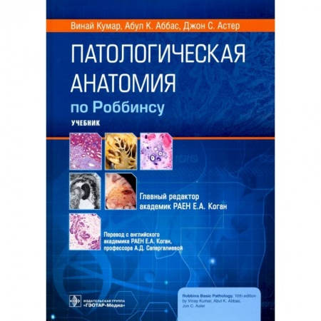 Другие виды специальной медицины, книга Патологическая анатомия по Роббинсу. Учебник купить по низкой цене