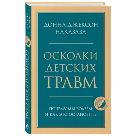 Возрастная психология, книга Осколки детских травм. Почему мы болеем и как это остановить купить по низкой цене
