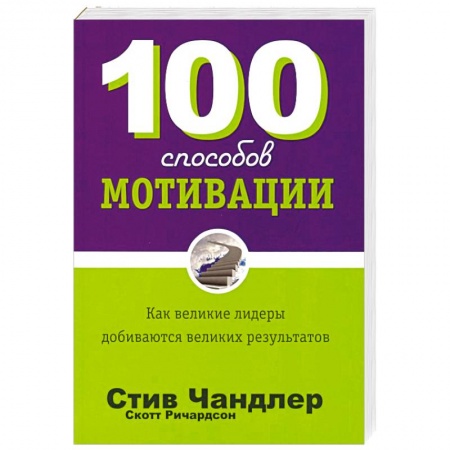 Управление персоналом, книга 100 способов мотивации купить по низкой цене