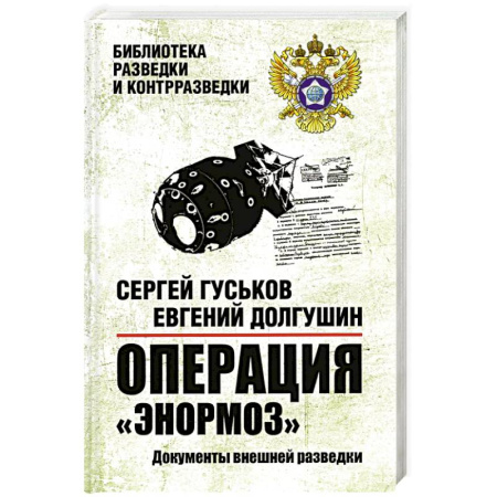 Другие издания, книга Операция Энормоз.Документы внешней разведки купить по низкой цене