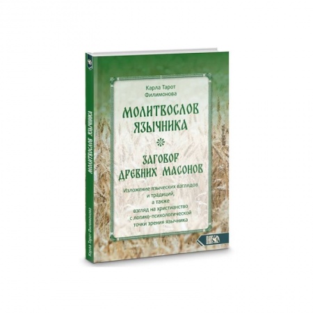 Религии древности, книга Молитвослов язычника. Заговор древних массонов купить по низкой цене