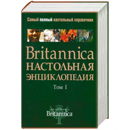 Книги, книга Britannica. Настольная энциклопедия (комплект из 2 книг) купить по низкой цене