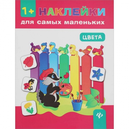 Знакомство с миром, развитие малыша, книга Цвета купить по низкой цене