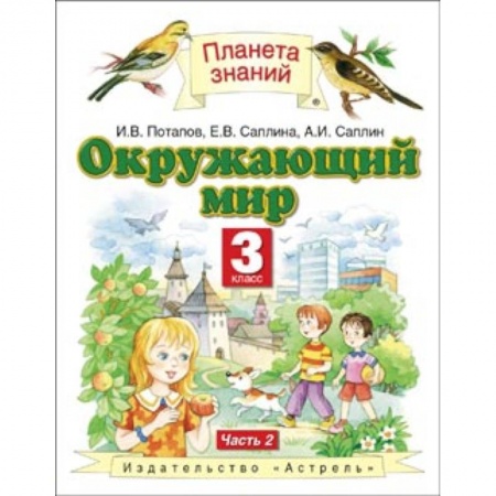 Природоведение. Окружающий мир, книга Окружающий мир. Учебник. 3 класс. В 2-х частях. Часть 2 купить по низкой цене