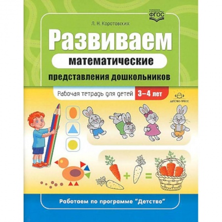 Книги, книга Развиваем математические представления дошкольников. Рабочая тетрадь для детей 3-4 лет купить по низкой цене